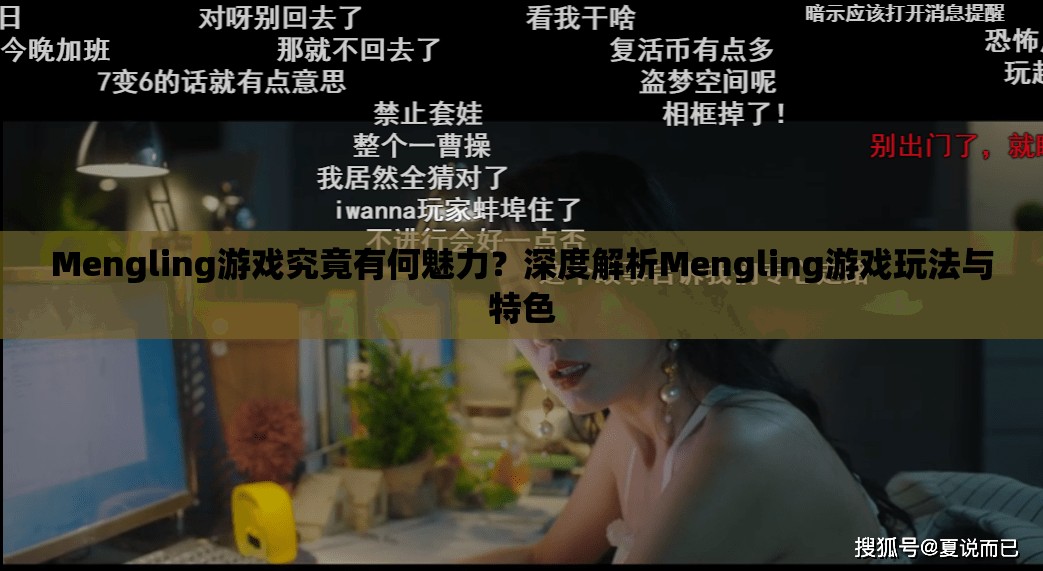 Mengling游戏究竟有何魅力？深度解析Mengling游戏玩法与特色