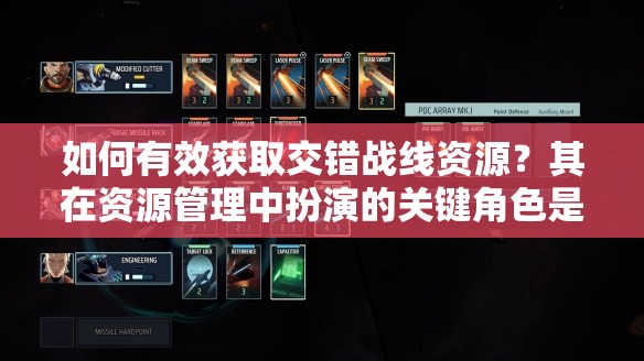 如何有效获取交错战线资源？其在资源管理中扮演的关键角色是什么？