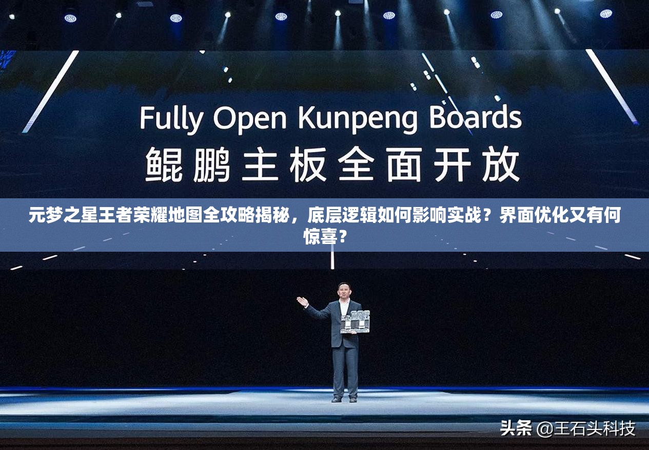 元梦之星王者荣耀地图全攻略揭秘，底层逻辑如何影响实战？界面优化又有何惊喜？