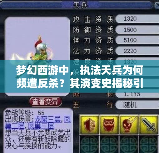 梦幻西游中，执法天兵为何频遭反杀？其演变史揭秘引悬念