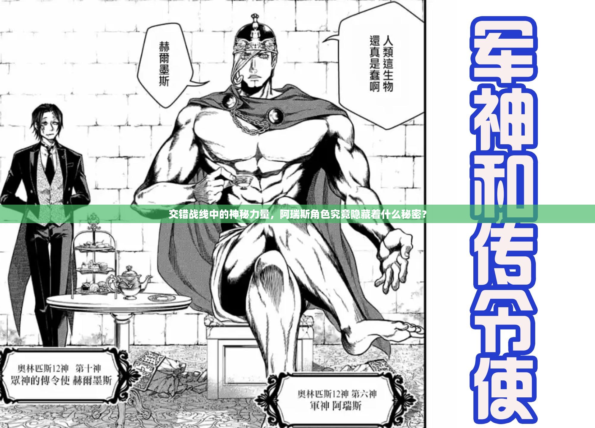 交错战线中的神秘力量，阿瑞斯角色究竟隐藏着什么秘密？