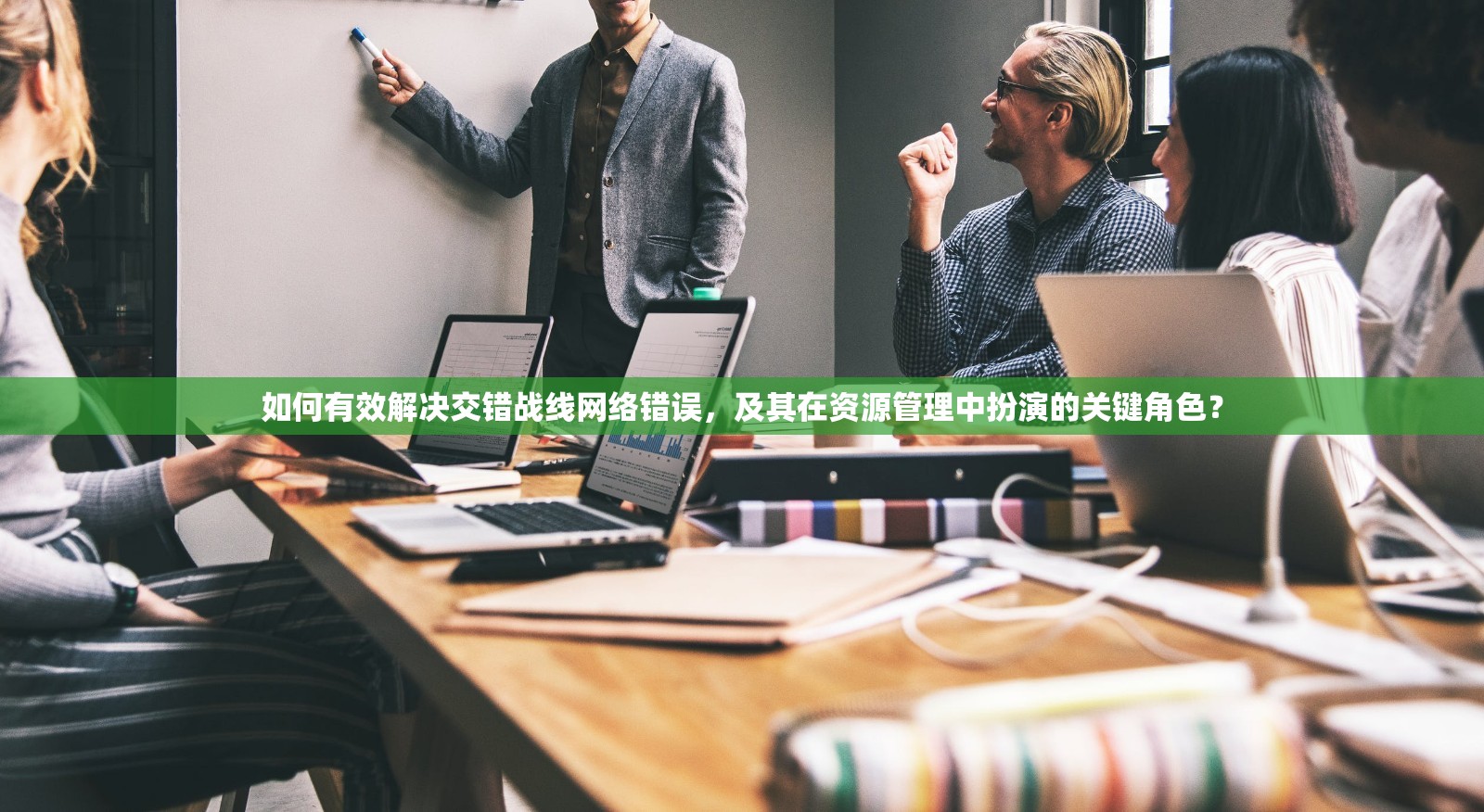 如何有效解决交错战线网络错误，及其在资源管理中扮演的关键角色？