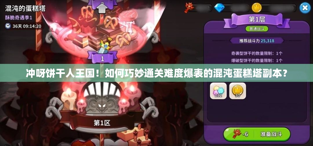 冲呀饼干人王国！如何巧妙通关难度爆表的混沌蛋糕塔副本？