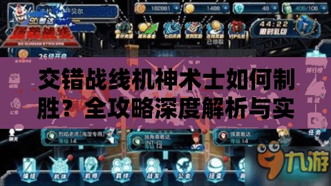 交错战线机神术士如何制胜？全攻略深度解析与实战应用揭秘！