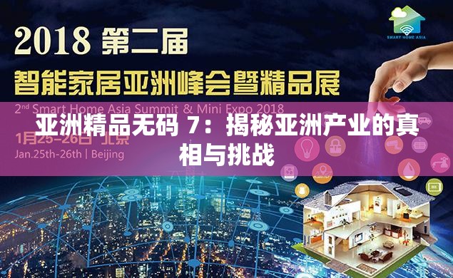 亚洲精品无码 7：揭秘亚洲产业的真相与挑战