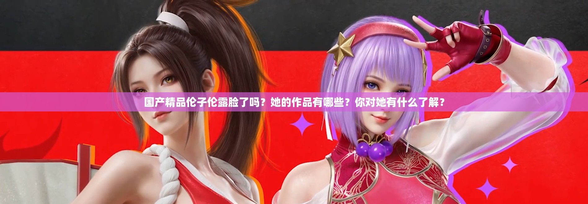 国产精品伦子伦露脸了吗？她的作品有哪些？你对她有什么了解？