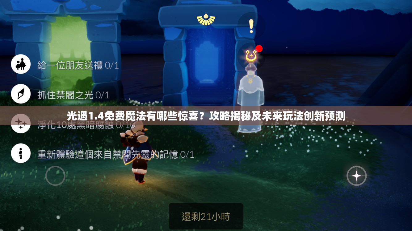 光遇1.4免费魔法有哪些惊喜？攻略揭秘及未来玩法创新预测