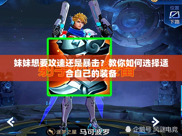 妹妹想要攻速还是暴击？教你如何选择适合自己的装备