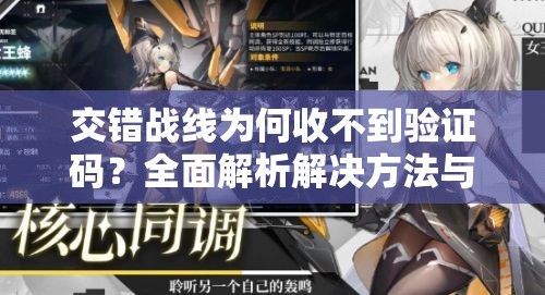 交错战线为何收不到验证码？全面解析解决方法与技巧全攻略