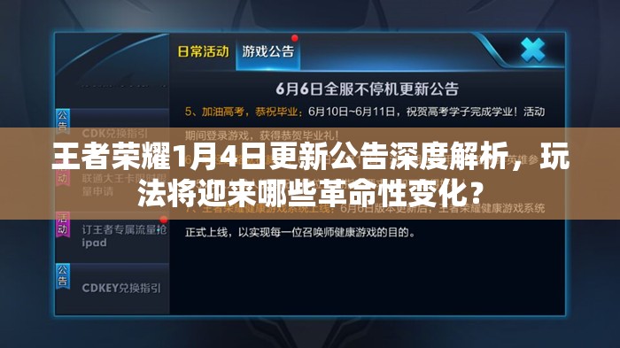 王者荣耀1月4日更新公告深度解析，玩法将迎来哪些革命性变化？