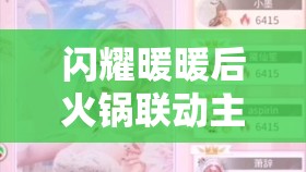 闪耀暖暖后火锅联动主题店究竟藏在哪？未来玩法又将如何革命性升级？