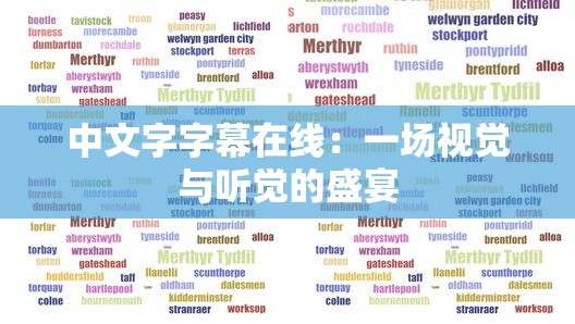 中文字字幕在线：一场视觉与听觉的盛宴