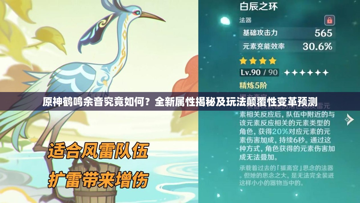 原神鹤鸣余音究竟如何？全新属性揭秘及玩法颠覆性变革预测