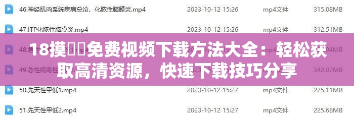 18摸㊙️免费视频下载方法大全：轻松获取高清资源，快速下载技巧分享