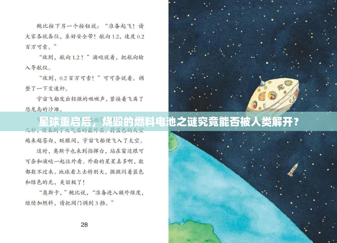 星球重启后，烧毁的燃料电池之谜究竟能否被人类解开？