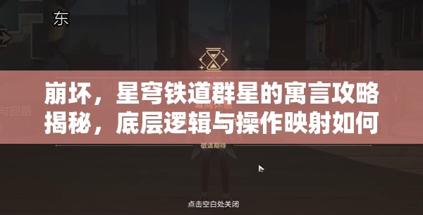 崩坏，星穹铁道群星的寓言攻略揭秘，底层逻辑与操作映射如何巧妙融合？