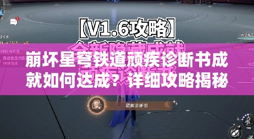 崩坏星穹铁道顽疾诊断书成就如何达成？详细攻略揭秘！