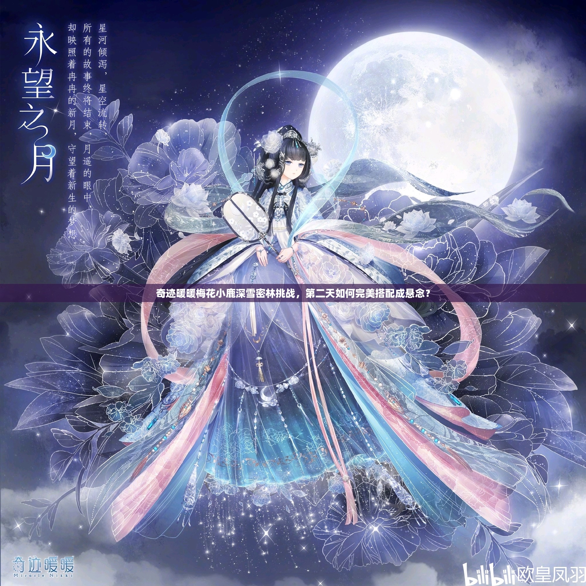 奇迹暖暖梅花小鹿深雪密林挑战，第二天如何完美搭配成悬念？