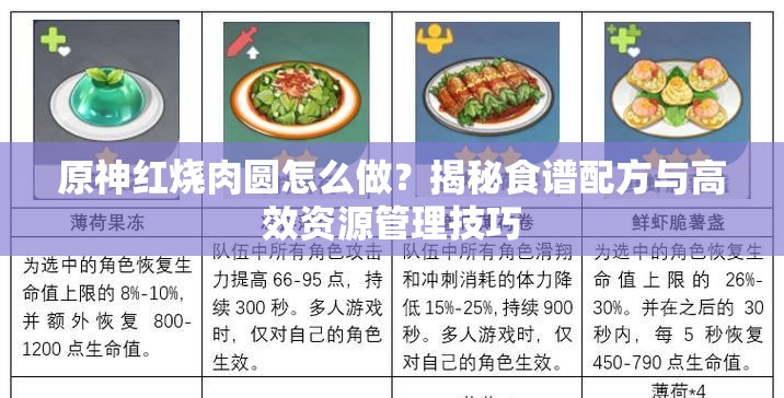 原神红烧肉圆怎么做？揭秘食谱配方与高效资源管理技巧