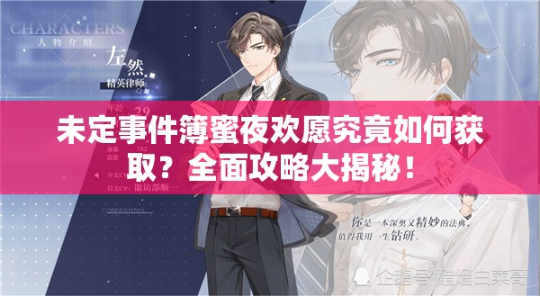 未定事件簿蜜夜欢愿究竟如何获取？全面攻略大揭秘！