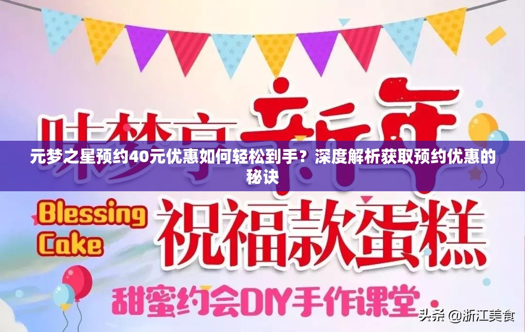 元梦之星预约40元优惠如何轻松到手？深度解析获取预约优惠的秘诀