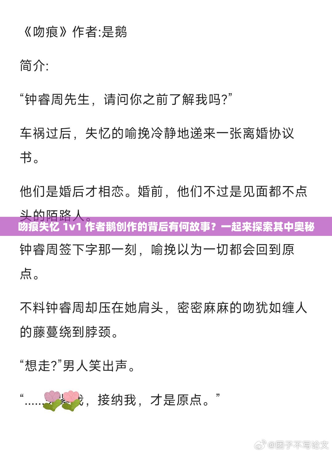 吻痕失忆 1v1 作者鹅创作的背后有何故事？一起来探索其中奥秘