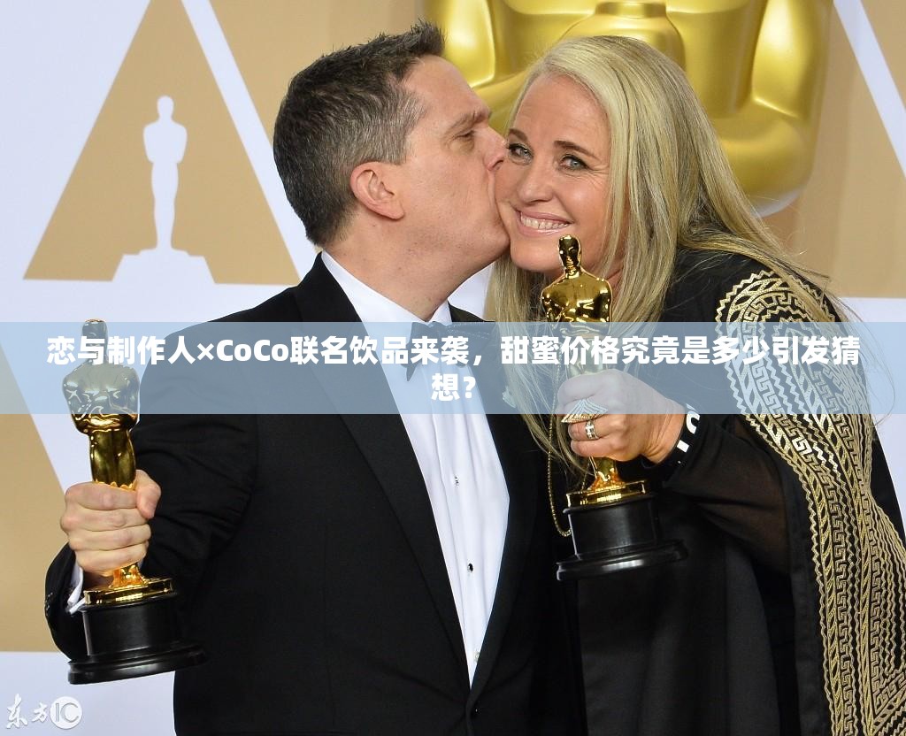 恋与制作人×CoCo联名饮品来袭，甜蜜价格究竟是多少引发猜想？