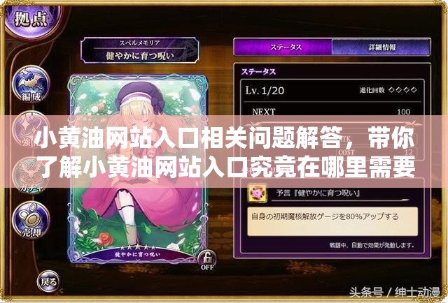 小黄油网站入口相关问题解答，带你了解小黄油网站入口究竟在哪里需要强调的是，小黄油网站通常涉及到不适当和非法的内容，访问此类网站是不道德且可能违反法律法规的行为，不建议你进行相关探索