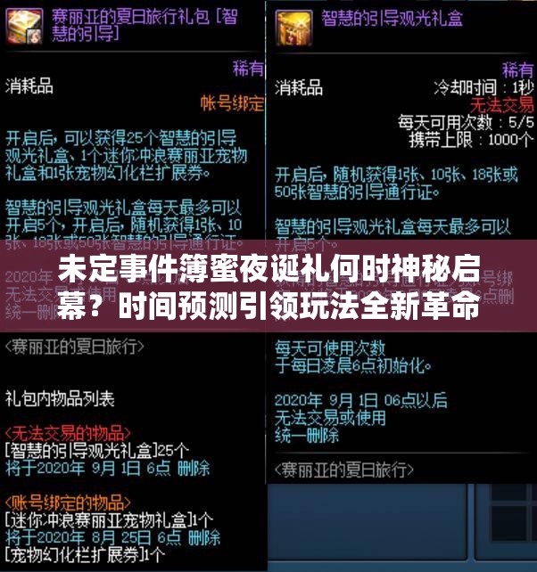 未定事件簿蜜夜诞礼何时神秘启幕？时间预测引领玩法全新革命前瞻