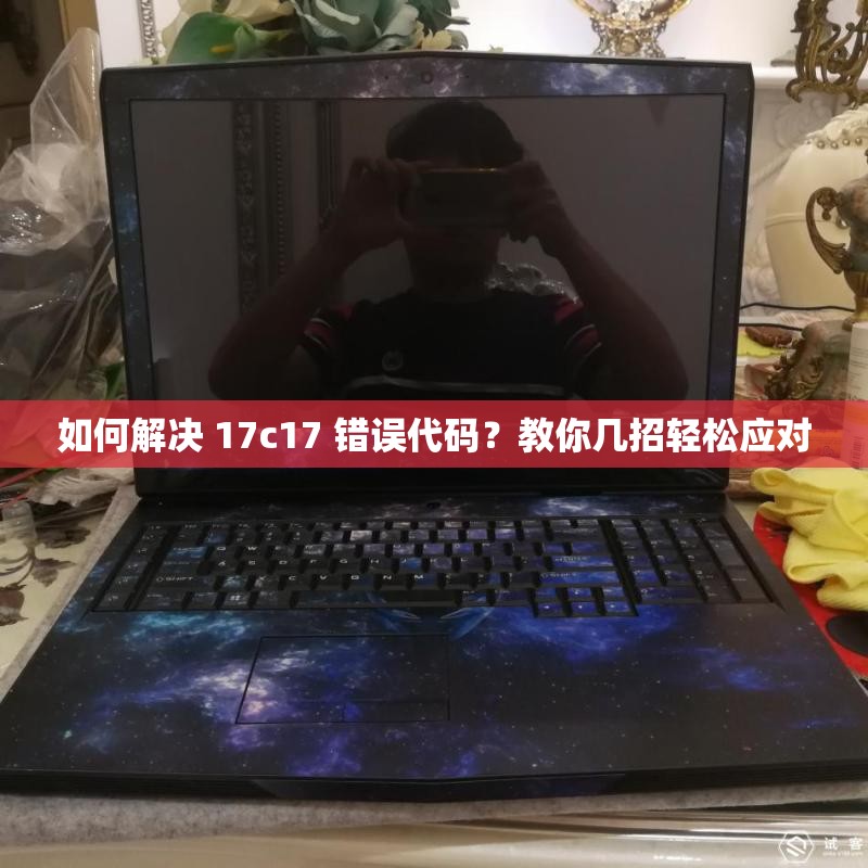 如何解决 17c17 错误代码？教你几招轻松应对