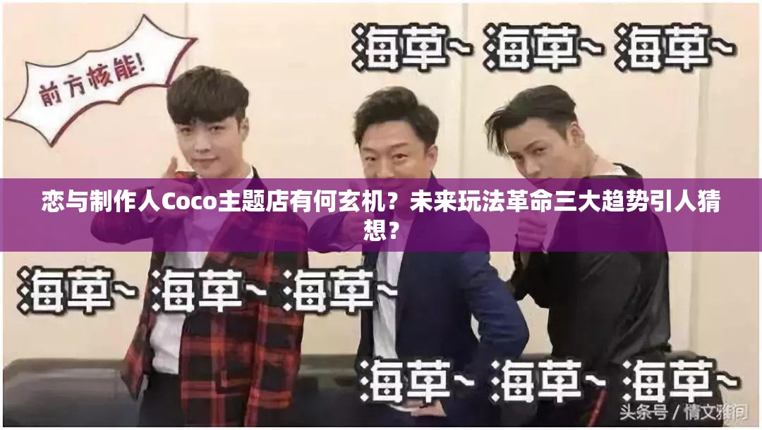 恋与制作人Coco主题店有何玄机？未来玩法革命三大趋势引人猜想？