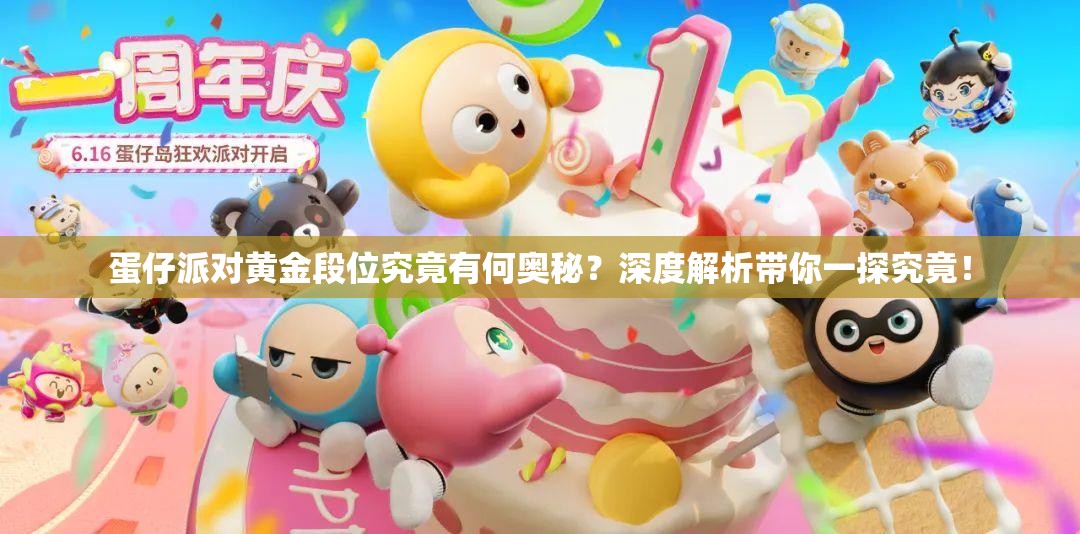 蛋仔派对黄金段位究竟有何奥秘？深度解析带你一探究竟！