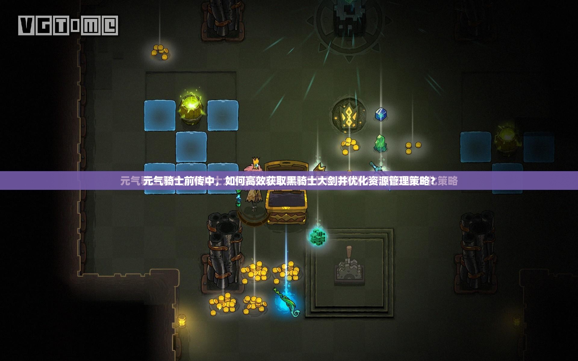 元气骑士前传中，如何高效获取黑骑士大剑并优化资源管理策略？