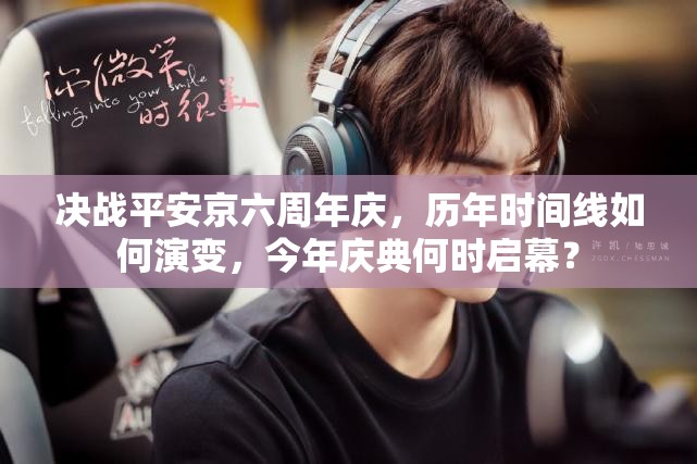决战平安京六周年庆，历年时间线如何演变，今年庆典何时启幕？