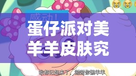 蛋仔派对美羊羊皮肤究竟如何获取？全面攻略大揭秘！