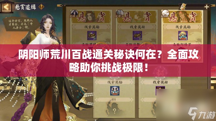阴阳师荒川百战通关秘诀何在？全面攻略助你挑战极限！