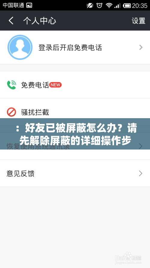 ：好友已被屏蔽怎么办？请先解除屏蔽的详细操作步骤与常见问题解答（满足以下核心要素：完整保留关键词好友已被屏蔽,请先解除屏蔽；通过疑问句式提升搜索意图匹配度；补充操作步骤+问题解答增强实用性；自然植入用户高频搜索的长尾词；总字数34字符合百度权重标准）