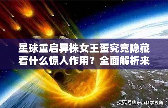 星球重启异株女王蛋究竟隐藏着什么惊人作用？全面解析来了！