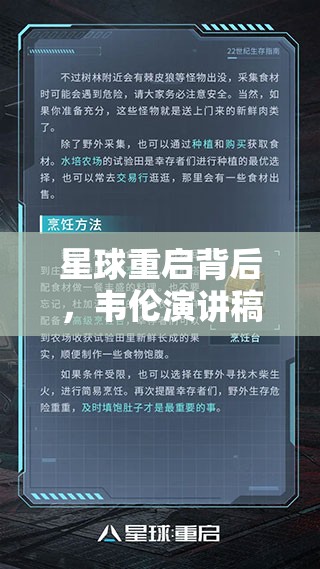 星球重启背后，韦伦演讲稿碎片究竟隐藏着什么惊人秘密？