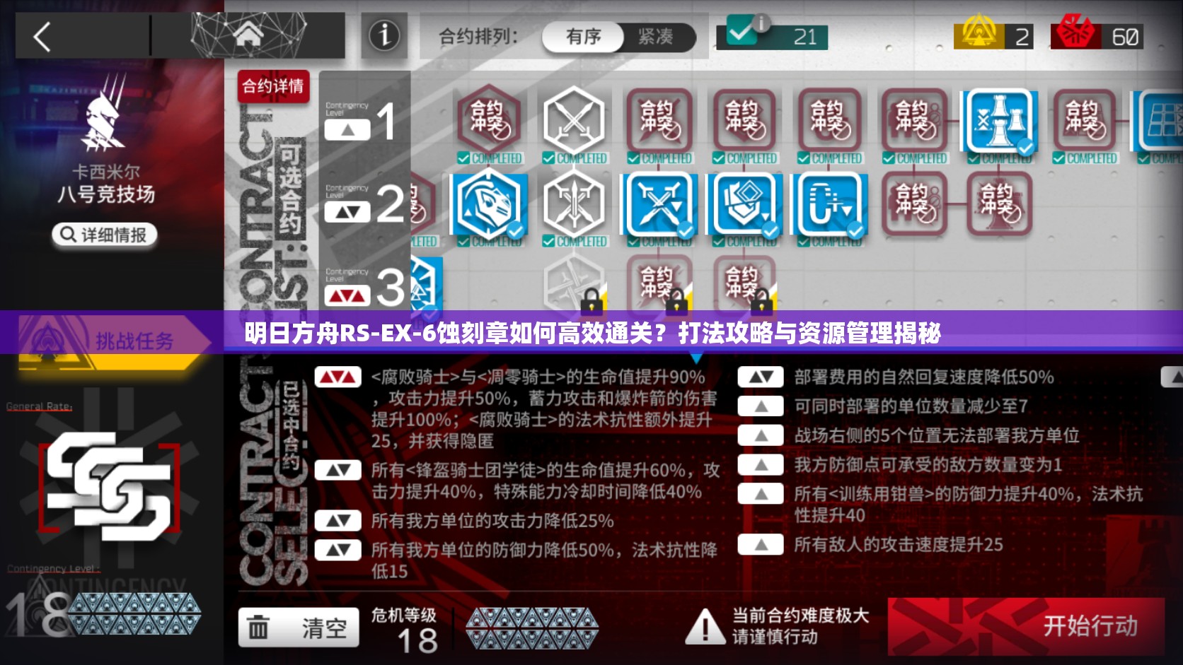 明日方舟RS-EX-6蚀刻章如何高效通关？打法攻略与资源管理揭秘