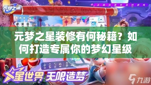 元梦之星装修有何秘籍？如何打造专属你的梦幻星级家园？