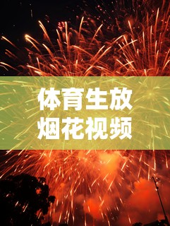 体育生放烟花视频素材网站推荐：高清免费下载，精彩瞬间不容错过