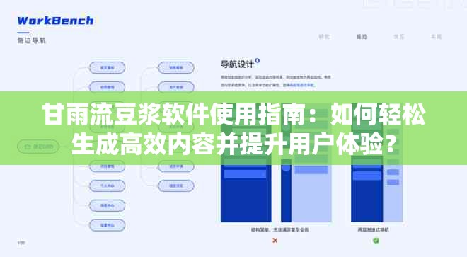 甘雨流豆浆软件使用指南：如何轻松生成高效内容并提升用户体验？