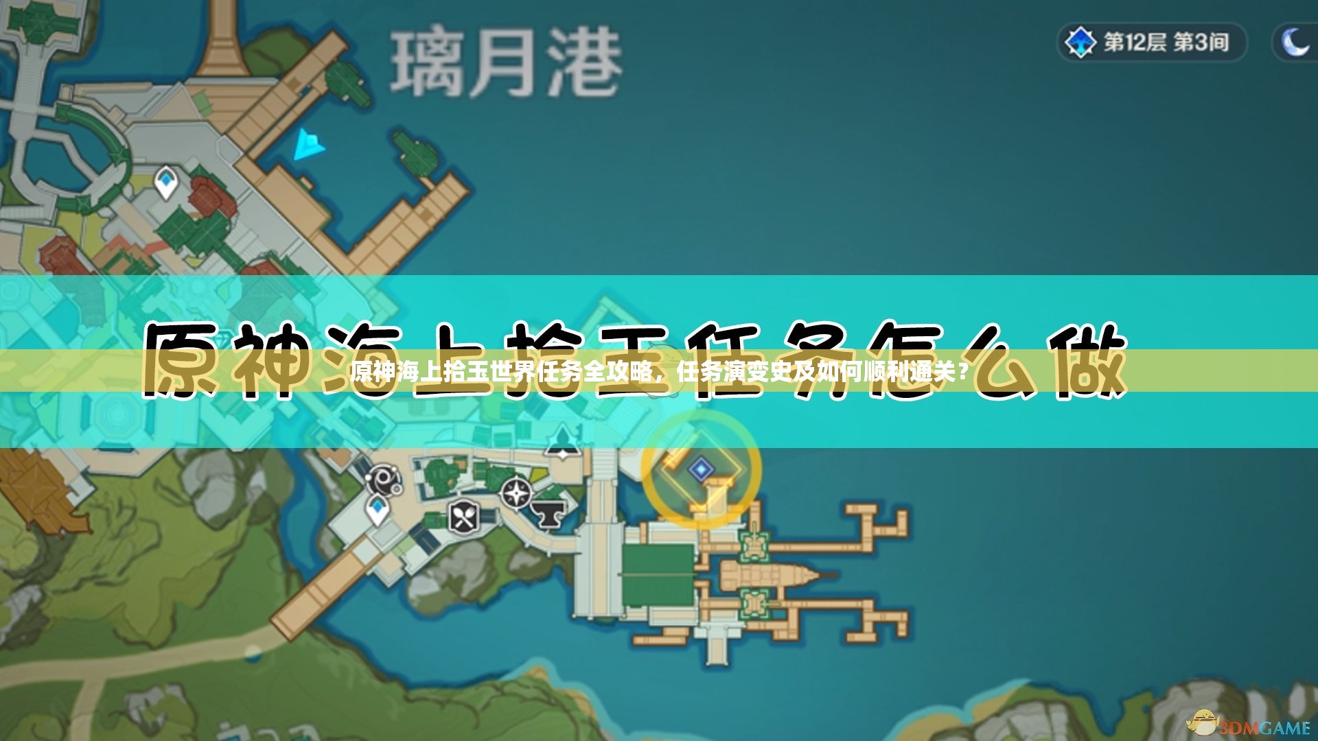 原神海上拾玉世界任务全攻略，任务演变史及如何顺利通关？