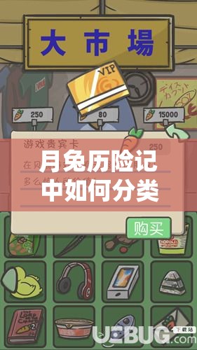 月兔历险记中如何分类并获取那些令人好奇的垃圾物品？