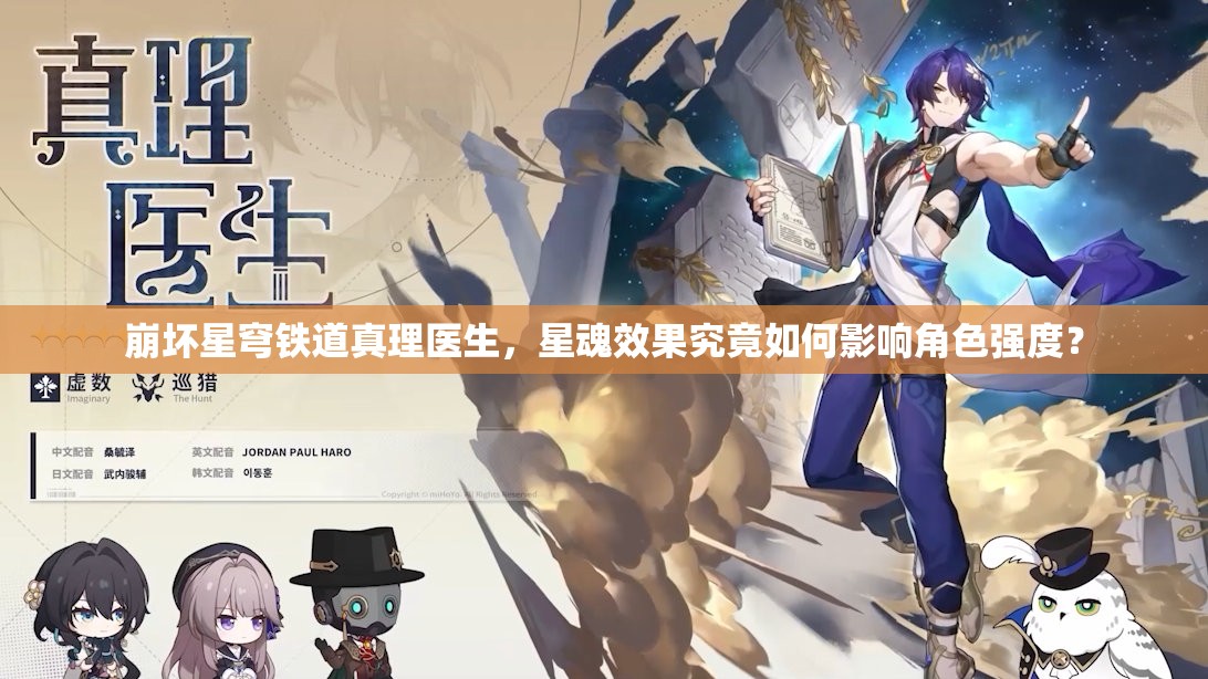 崩坏星穹铁道真理医生，星魂效果究竟如何影响角色强度？