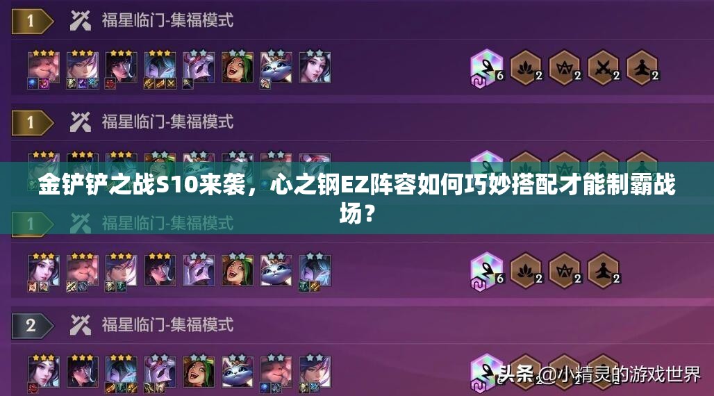 金铲铲之战S10来袭，心之钢EZ阵容如何巧妙搭配才能制霸战场？
