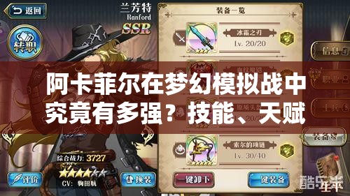 阿卡菲尔在梦幻模拟战中究竟有多强？技能、天赋与兵种全面剖析