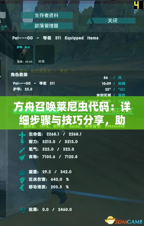 方舟召唤莱尼虫代码：详细步骤与技巧分享，助你轻松掌握游戏内召唤方法