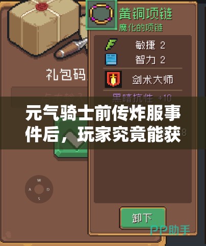 元气骑士前传炸服事件后，玩家究竟能获得哪些补偿奖励？